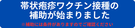 帯状疱疹